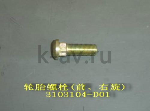 картинка ШПИЛЬКА КОЛЕСА ПЕРЕДНЕГО ПРАВОГО 4/2 - DEER (3103104-D01 3103511) от магазина Китай-Авто