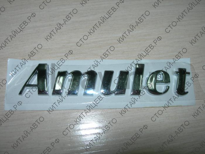 картинка Эмблема "Amulet" - Chery Amulet (A15-3921143BA) от магазина Китай-Авто
