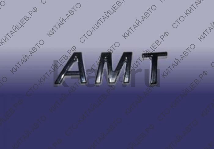 картинка Эмблема (AMT) - Chery QQ, Tiggo (S11-3921131) от магазина Китай-Авто