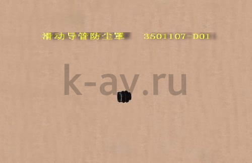 картинка ПЫЛЬНИК ПАЛЬЦА СУППОРТА - ПИКАП 4/2 (3501107-D01) от магазина Китай-Авто