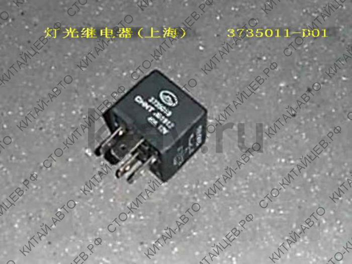 картинка РЕЛЕ СВЕТА - SAFE, ПИКАП (ЗАМЕНА 3735020-K00-C2) (3735011-D01) от магазина Китай-Авто
