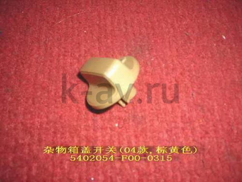 картинка РУЧКА КРЫШКИ БАРДАЧКА ГРУЗОВОГО ОТСЕКА - SAFE (5402054-F00-0315) от магазина Китай-Авто