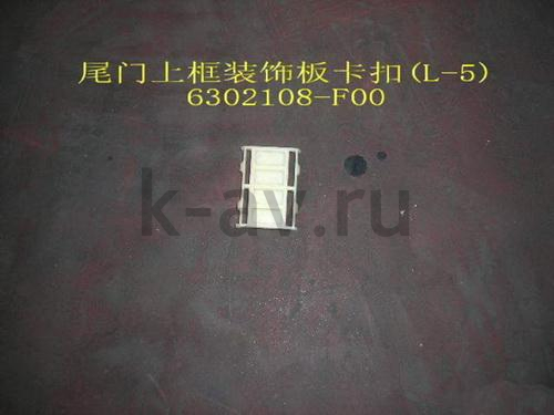 картинка ПИСТОН НАКЛАДКИ ЗАДНЕГО СТЕКЛА №5 - SAFE (6302108-F00) от магазина Китай-Авто