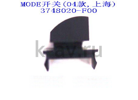 картинка ЗАГЛУШКА ОТВЕРСТИЯ КНОПКИ SAFE - 3801510-F (3748020-F00 3801510-F) от магазина Китай-Авто