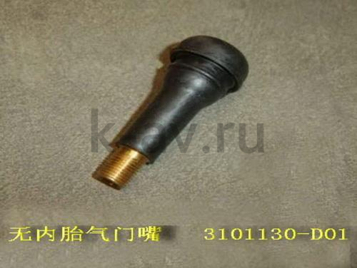 картинка СОСОК ДЛЯ БЕСКАМЕРНОЙ РЕЗИНЫ - DEER SAFE (3101130-D01 11-3101012) от магазина Китай-Авто