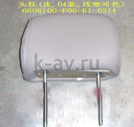 картинка ПОДГОЛОВНИК - SAFE КОЖА (БЕЖЕВЫЙ) - 6808011B4-F (6808100-F00-B1-0314 6808011B4-F) от магазина Китай-Авто