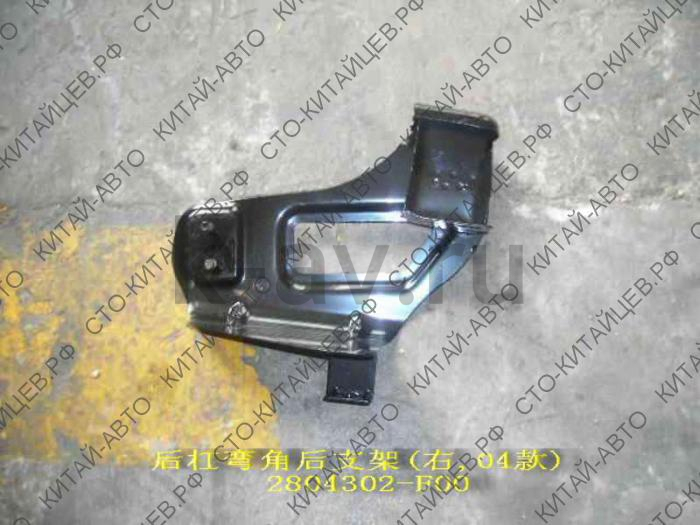 картинка КРОНШТЕЙН ЗАДНЕГО БАМПЕРА ПРАВЫЙ - SAFE (2804302-F00+5401049B-F) от магазина Китай-Авто