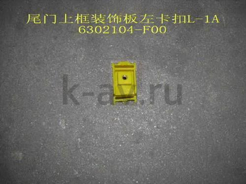 картинка ПИСТОН НАКЛАДКИ ЗАДНЕГО СТЕКЛА ЛЕВЫЙ №1 - SAFE (6302104-F00) от магазина Китай-Авто