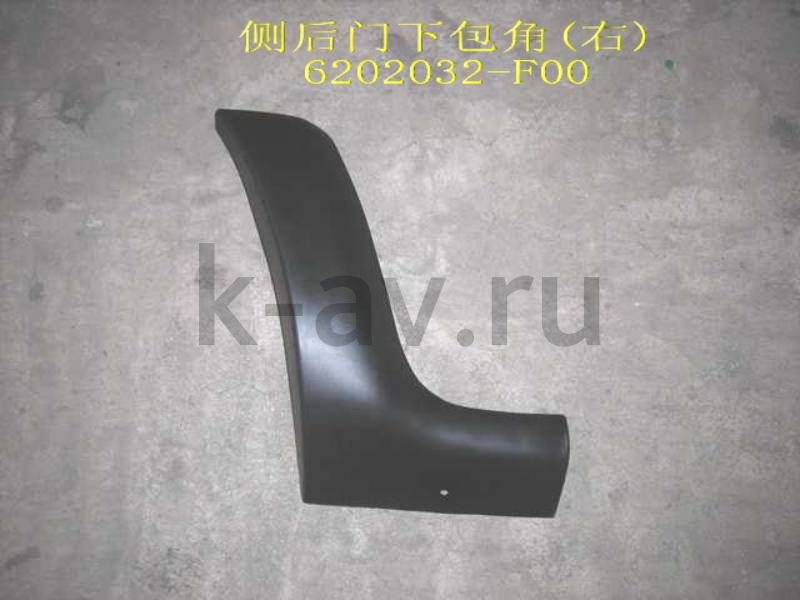 картинка НАДСТАВКА АРКИ ПРАВАЯ ПЛАСТИК (ЗАДН.) - SAFE 20-5602026 (6202032-F00 20-5602026) от магазина Китай-Авто
