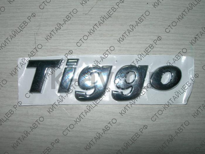 картинка Эмблема "TIGGO" - Chery Tiggo (T11-3903021) от магазина Китай-Авто