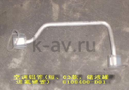 картинка ТРУБКА КОНДИЦ ПОДВ - DEER SAFE (8108400-D01 11-8111017) от магазина Китай-Авто