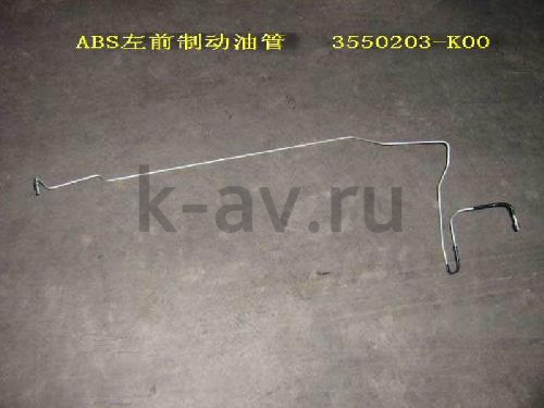 картинка ТРУБКА ТОРМОЗНАЯ ПЕРЕДНЯЯ ЛЕВАЯ ABS HOVER (3550203-K00) от магазина Китай-Авто