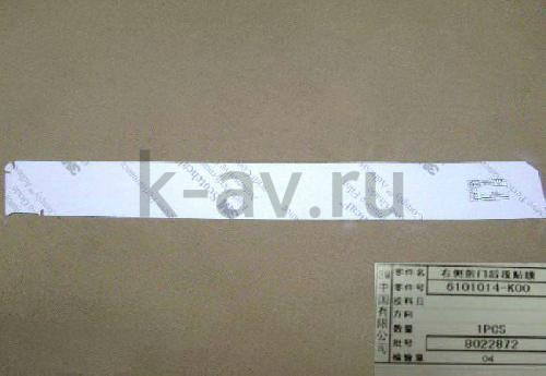 картинка НАКЛЕЙКА ПЕРЕДНЕЙ ПРАВОЙ ДВЕРИ ГОРИЗОНТАЛЬНАЯ HOVER (6101014-K00) от магазина Китай-Авто