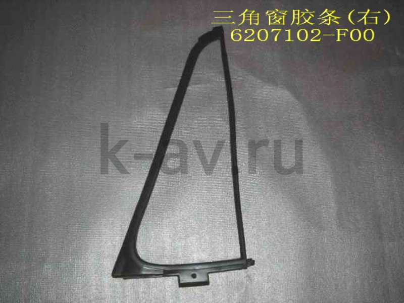картинка УПЛОТНИТЕЛЬ СТЕКЛА ДВЕРИ ЗАДНЕЙ (УГОЛОК) SAFE - 20-6207060 (6207102-F00 20-6207060) от магазина Китай-Авто