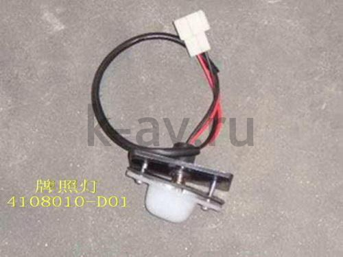 картинка ФОНАРЬ ОСВЕЩЕНИЯ НОМЕРНОГО ЗНАКА - ПИКАП - 11-3717020 (4108010-D01 4108010-D01-A1) от магазина Китай-Авто