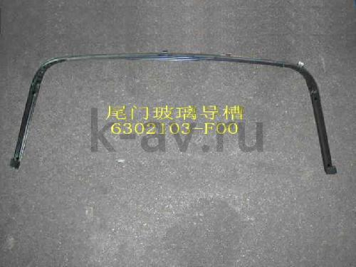 картинка РАМКА СТЕКЛА ДВЕРИ ЗАДКА - SAFE - 6129902-F (6302103-F00 6129902-F) от магазина Китай-Авто