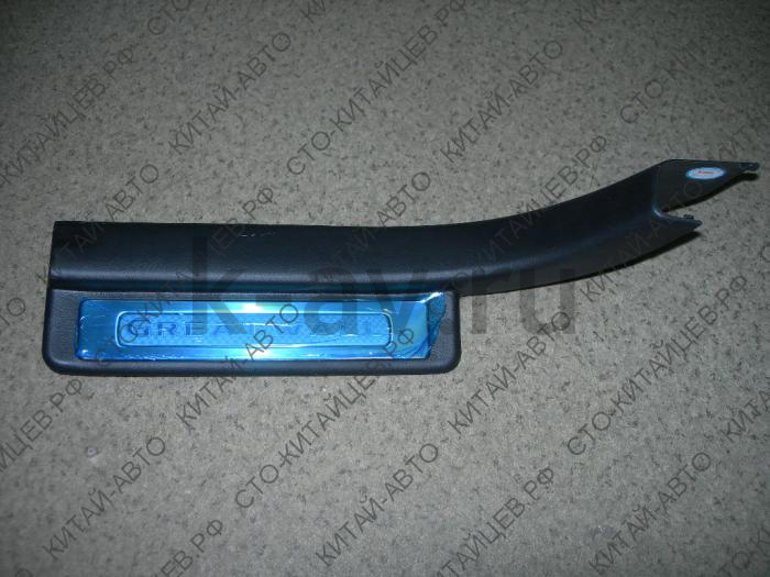 картинка Накладка порога двери задней левой - Hover (5402710-K00-C1-0804) от магазина Китай-Авто