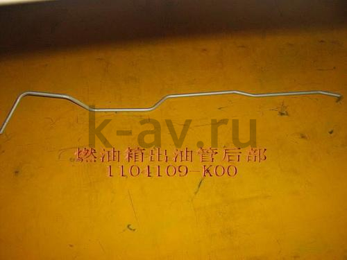 картинка ТРУБКА ТОПЛИВНАЯ ОБРАТКИ HOVER (1104109-K00) от магазина Китай-Авто