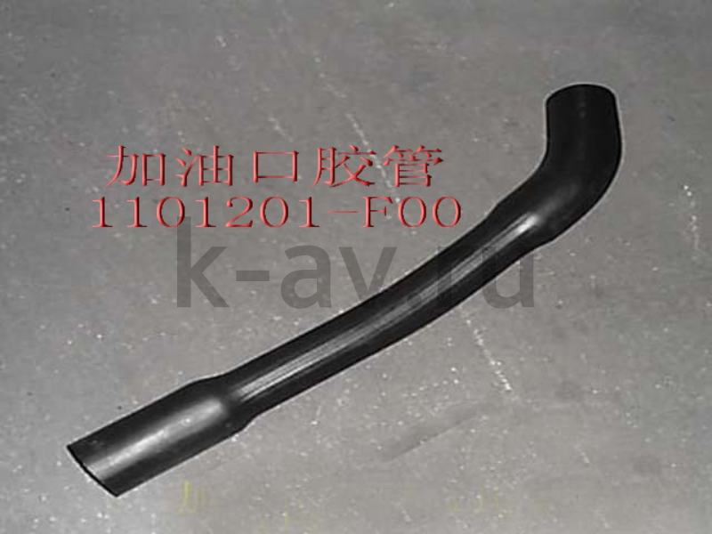 картинка ПАТРУБОК ГОРЛОВИНЫ БЕНЗОБАКА (РЕЗИНА) - SAFE (1101201-F00 1104043) от магазина Китай-Авто