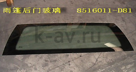 картинка СТЕКЛО ДВЕРИ ЗАДКА (ГРУЗОВОГО ОТСЕКА) - Deer G3 (8516011-D81 41-8508021) от магазина Китай-Авто