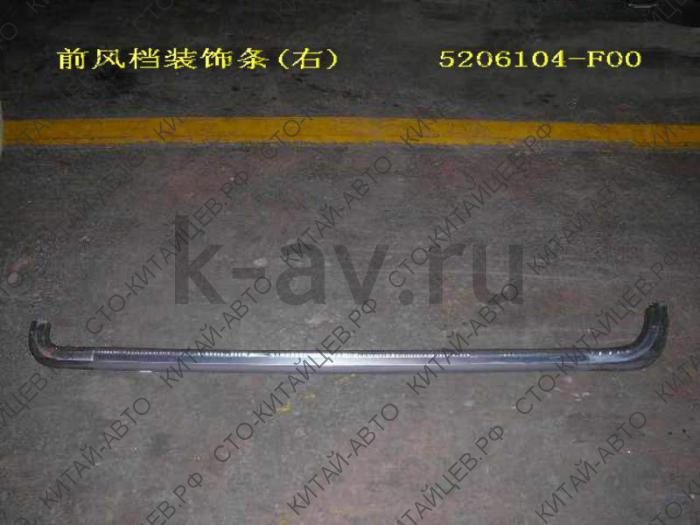 картинка УПЛОТНИТЕЛЬ ВЕТРОВОГО СТЕКЛА ПРАВЫЙ - SAFE (5206104-F00 20-5206012) от магазина Китай-Авто