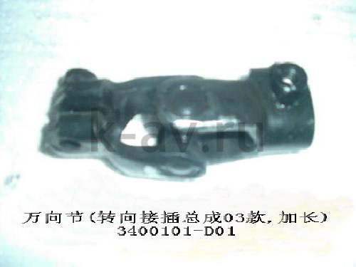 картинка Шарнир рулевого кардан. вала верхний - Deer, Safe (3400101-D01 3400101-D45) от магазина Китай-Авто