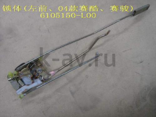 картинка ЗАМОК ДВЕРИ ПЕРЕДНЕЙ И ЗАДНЕЙ ЛЕВОЙ - SOKOL - 31-6105010 (6105150-L00 31-6105010) от магазина Китай-Авто