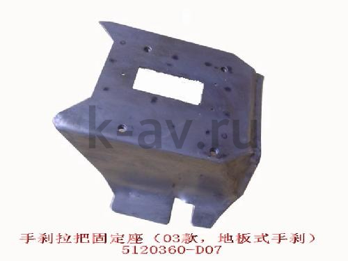 картинка КРОНШТЕЙН РЫЧАГА СТОЯНОЧНОГО ТОРМОЗА - SAFE (5120360-D07 5131900-F00-B1) от магазина Китай-Авто