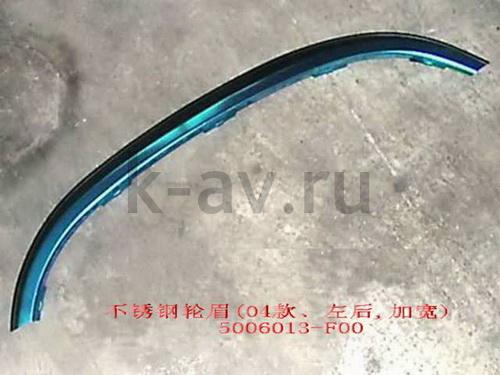 картинка НАКЛАДКА АРКИ КОЛЕСА ЗАДНЕГО ЛЕВОГО SAFE (ХРОМ) 8102053-F (5006013-F00 5006013-F02) от магазина Китай-Авто