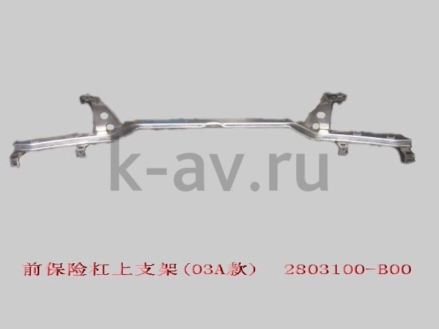 картинка УСИЛИТЕЛЬ ПЕРЕДНЕГО БАМПЕРА ВЕРХНИЙ - SAILOR (2803100-B00 2803037A1-S) от магазина Китай-Авто