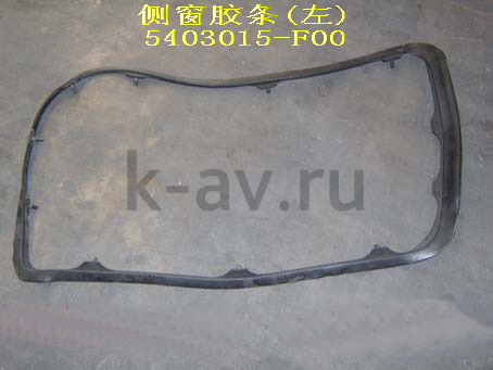 картинка УПЛОТНИТЕЛЬ ЗАДНЕГО БОКОВОГО ЛЕВ. СТЕКЛА SAFE - 20-5403043 (5403015-F00 20-5403043) от магазина Китай-Авто