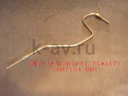 картинка ТРУБКА СЦЕПЛЕНИЯ НИЖНЯЯ - SAFE ПИКАП 11-1607030 (1607104-D01 11-1607030) от магазина Китай-Авто