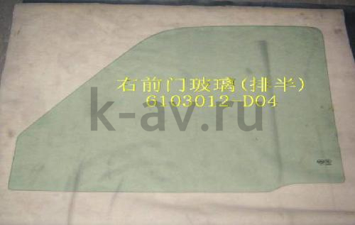 картинка СТЕКЛО ПЕРЕДНЕЙ ПРАВОЙ ДВЕРИ ПИКАП G-2 - 14-6103020 (6103012-D04 14-6103020) от магазина Китай-Авто