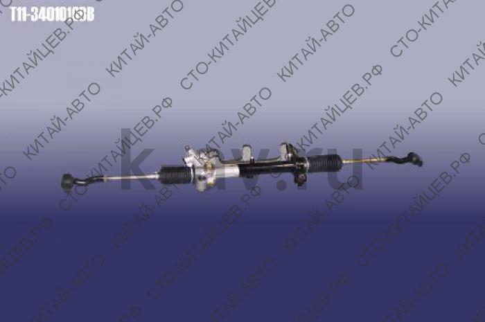 картинка Рейка рулевая (завод) - Chery Tiggo (FL,3), X60 (T11-3401010BB) от магазина Китай-Авто