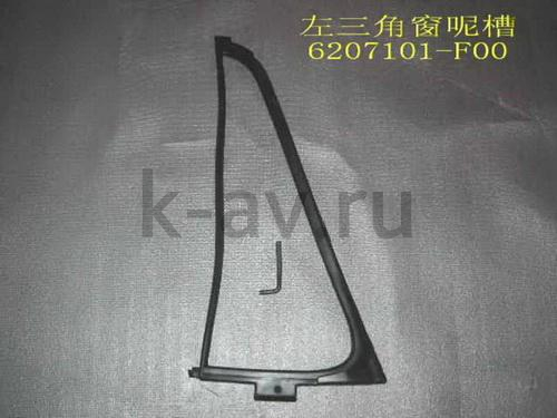 картинка УПЛОТНИТЕЛЬ СТЕКЛА ДВЕРИ ЗАДНЕЙ (УГОЛОК) SAFE - 20-6207050 (6207101-F00 20-6207050) от магазина Китай-Авто