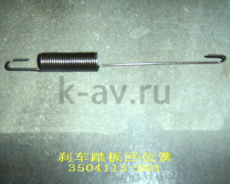 картинка ПРУЖИНА ПЕДАЛИ ТОРМОЗА - DEER, SAFE - 11-3504026 (3504115-D01 11-3504026) от магазина Китай-Авто