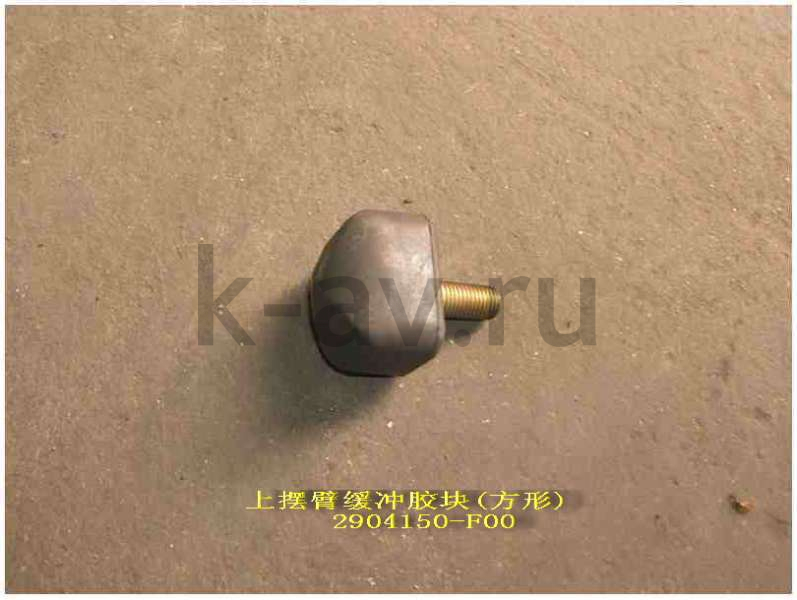 картинка ОТБОЙНИК ВЕРХНЕГО РЫЧАГА - DEER SAFE 4/4 (2904150-F00 20-2901013) от магазина Китай-Авто