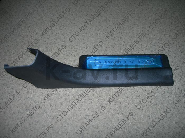 картинка Накладка порога двери задней левой - Hover (5402710-K00-C1-0804) от магазина Китай-Авто
