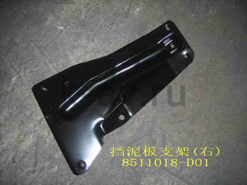 картинка КРОНШТЕЙН ЗАДНЕГО БРЫЗГОВИКА ПРАВЫЙ - DEER (8511018-D01) от магазина Китай-Авто