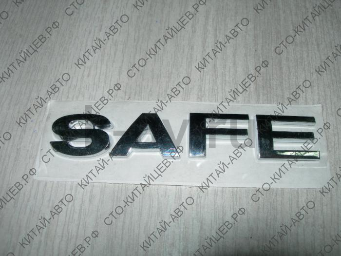 картинка Эмблема "SAFE" на крыло - Safe (3921011-F00) от магазина Китай-Авто