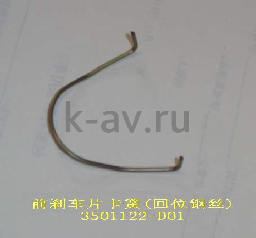 картинка ПРУЖИНА ФИКСАЦИИ КОЛОДОК 4/2 - DEER 11-3501029 (3501122-D01 11-3501029) от магазина Китай-Авто