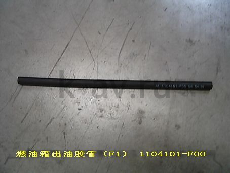 картинка ШЛАНГ ТОПЛИВНОГО БАКА - SAFE F1 (1104101-F00) от магазина Китай-Авто