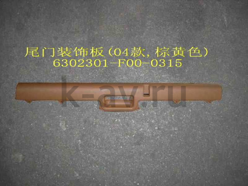 картинка ОБИВКА ДВЕРИ ЗАДКА (ВЕРХНЯЯ ЧАСТЬ) - SAFE - 20-6302010 (6302301-F00-0315 20-6302010) от магазина Китай-Авто