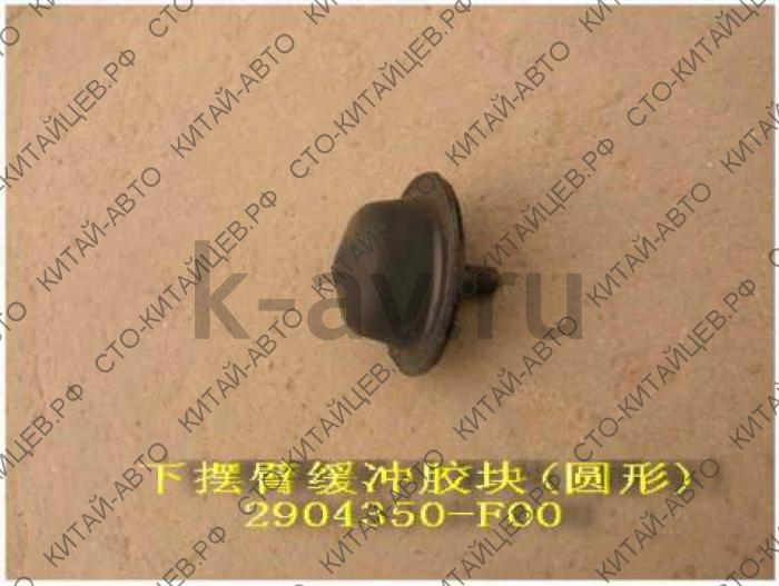 картинка ОТБОЙНИК НИЖНЕГО РЫЧАГА original - DEER, SAFE 4/4 (2904350-F00) от магазина Китай-Авто