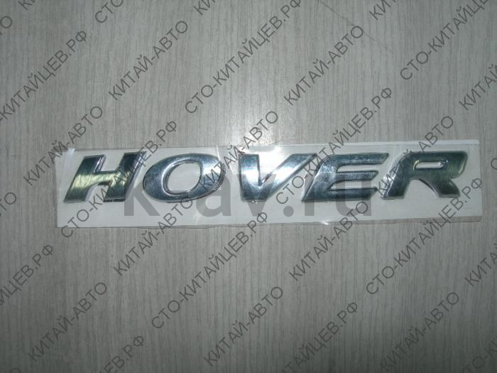 картинка Эмблема "HOVER" - Hover (3921012-K00) от магазина Китай-Авто