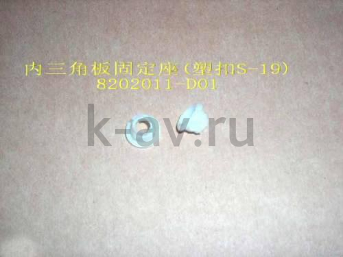 картинка ПИСТОН ДЕКРАТИВНОГО УГОЛКА ЗЕРКАЛА - SAFE (8202011-D01) от магазина Китай-Авто