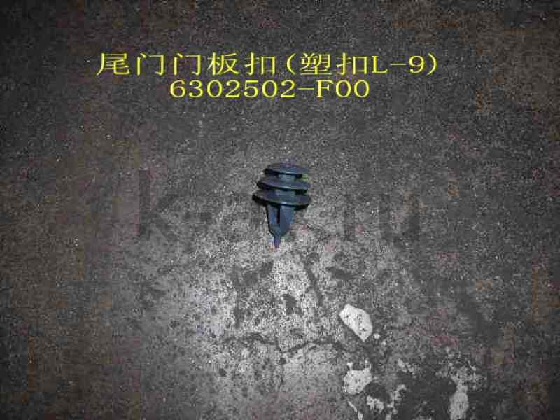 картинка ПИСТОН ОБИВКИ ДВЕРИ ЗАДКА - SAFE - 20-6302021 (6302502-F00 20-6302021) от магазина Китай-Авто