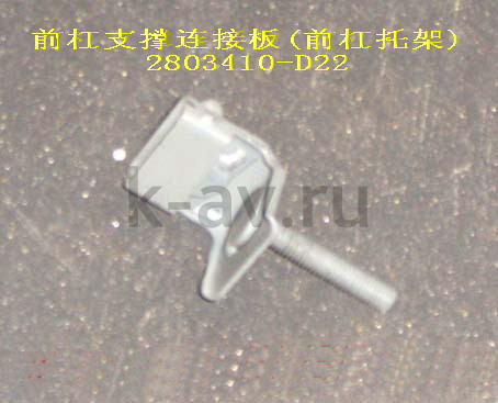 картинка КРОНШТЕЙН ПЕРЕДНЕГО БАМПЕРА УГЛОВОЙ - DEER SAFE (2803410-D22 11-2803034) от магазина Китай-Авто