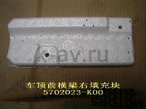 картинка ЗАГЛУШКА ПОТОЛКА ПЕРЕДНЯЯ ПРАВАЯ HOVER (5702023-K00 5702114-K00) от магазина Китай-Авто
