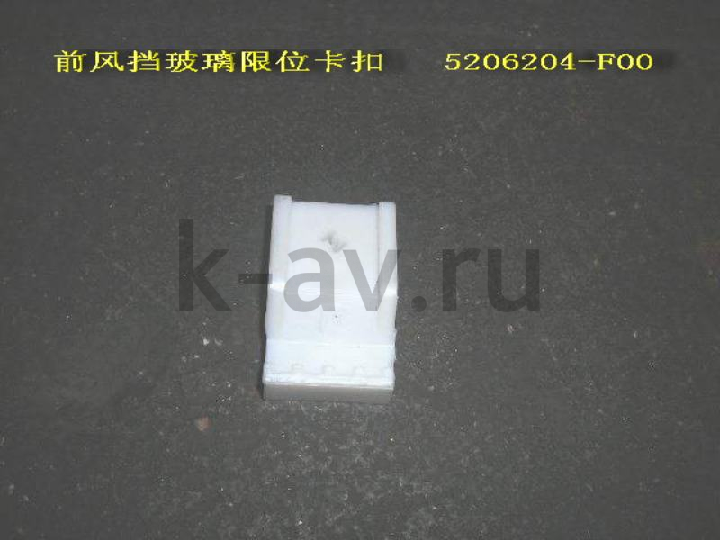 картинка ПИСТОН-ОГРАНИЧИТЕЛЬ (КРЕПЛЕНИЯ ЛОБОВОГО СТЕКЛА) - SAFE (5206204-F00 20-5206019) от магазина Китай-Авто